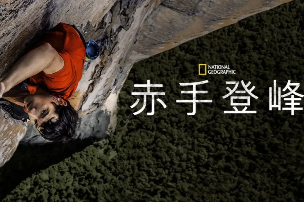 霍諾德紀錄片《赤手登峰》勇奪奧斯卡