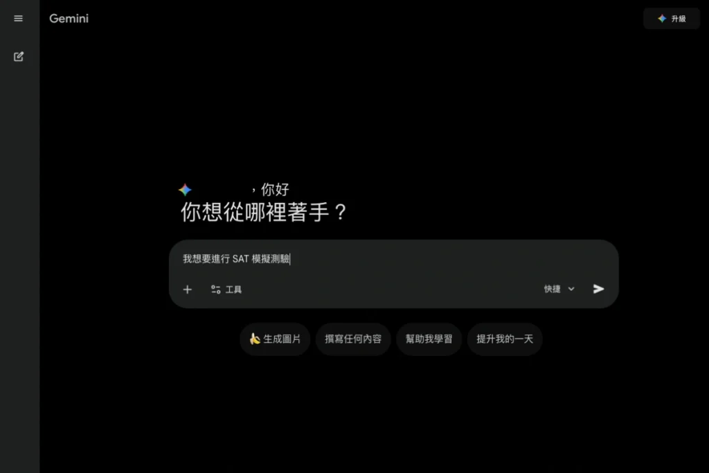 Gemini SAT模擬考