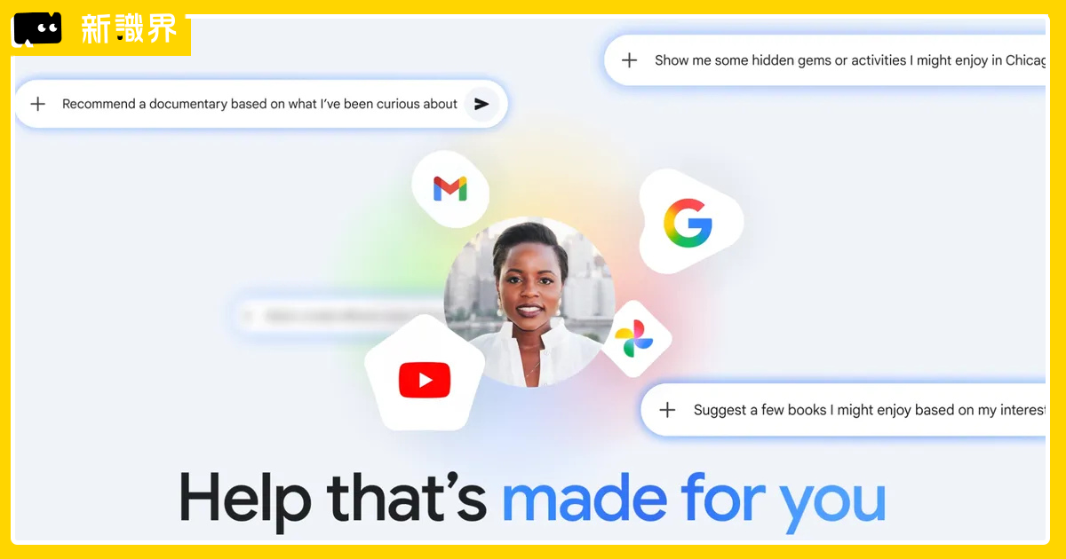 Gemini 個人化智慧服務推出！台灣、免費用戶可以用嗎？和 ChatGPT 差在哪？