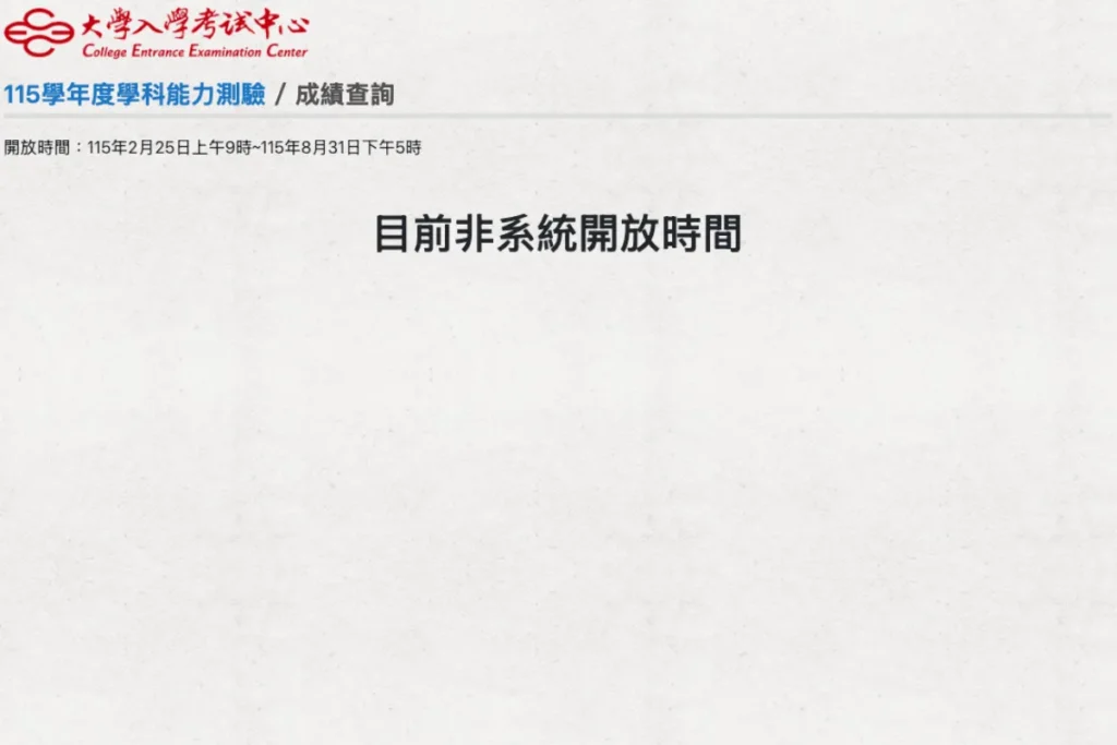大考中心學測成績查詢開放時間：2/25