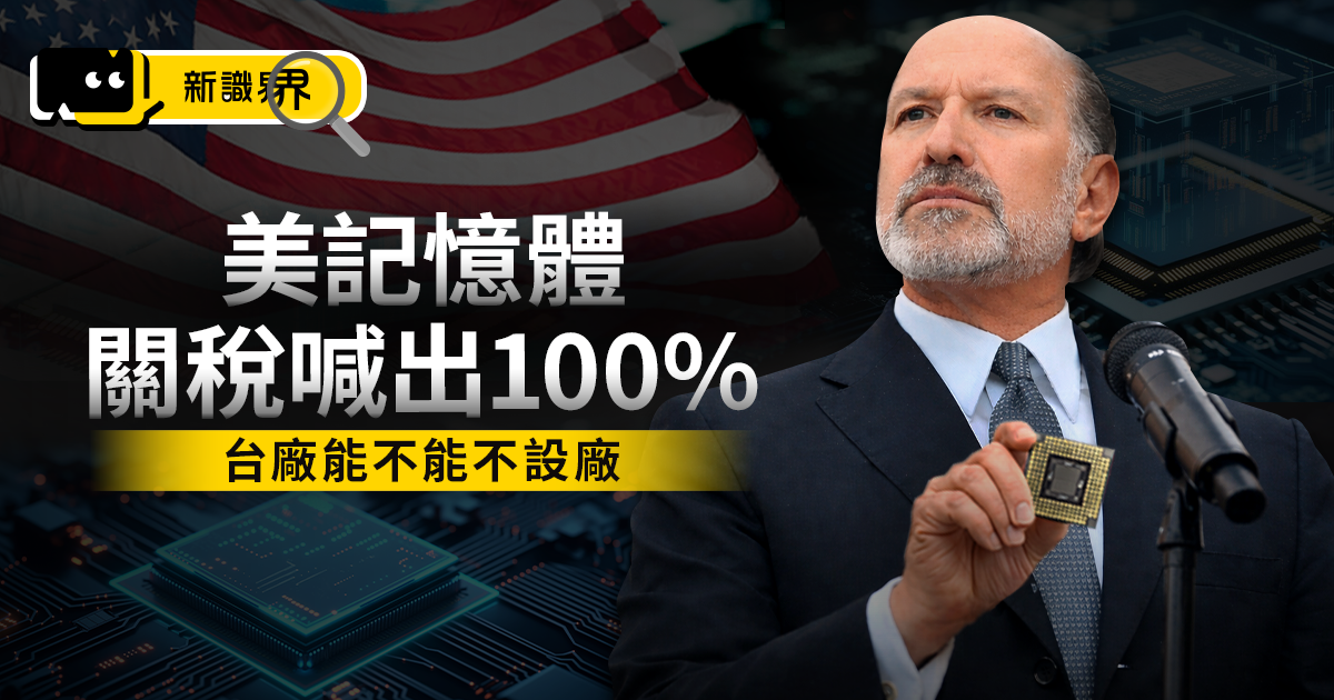美國高喊記憶體關稅100% 南亞科、華邦電面臨出走與生存的抉擇