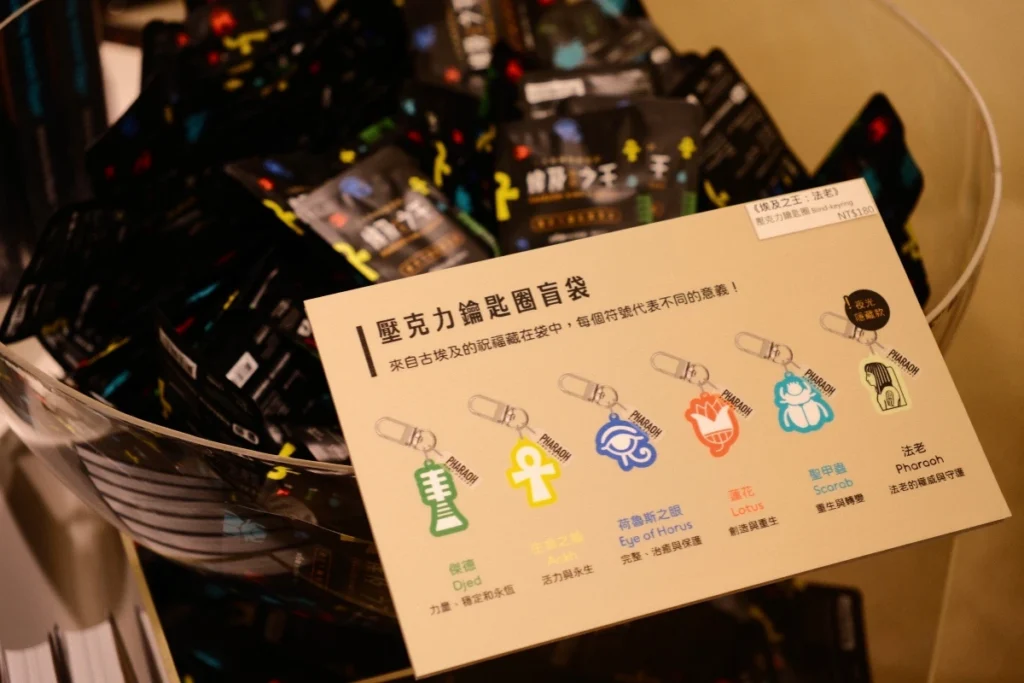 台南奇美博物館《埃及之王：法老》展覽，法老王展覽周邊：鑰匙圈