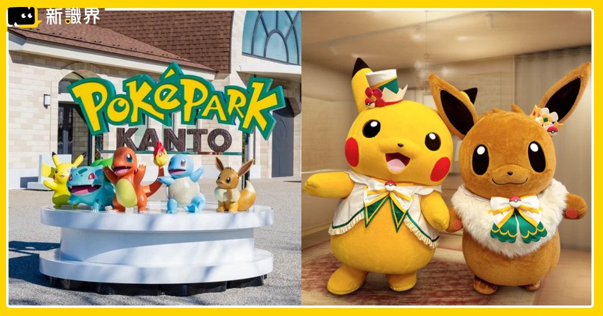 寶可夢樂園PokéPark KANTO交通、門票與設施 台灣前往必看攻略