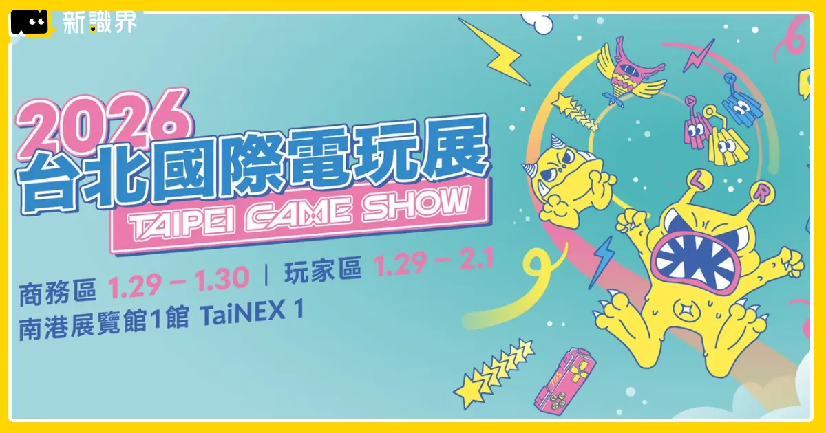台北電玩展 2026時間、票價一覽!1/28 前輸入兌換碼竟然可以免費入場?