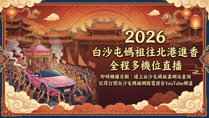 白沙屯媽祖GPS定位與直播線上看