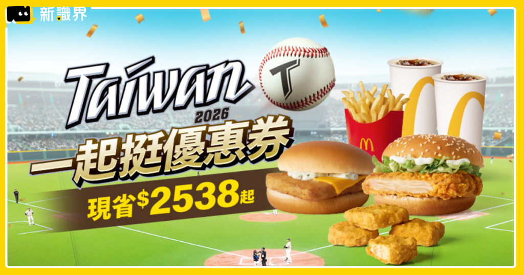 2026/2/23-3/31麥當勞優惠券免下載！優惠代碼、菜單一覽表！