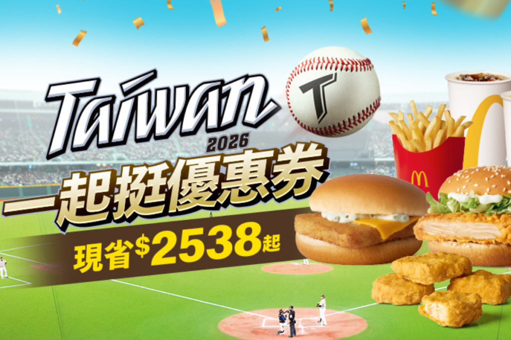 2026 麥當勞優惠期間:2/23 - 3/31