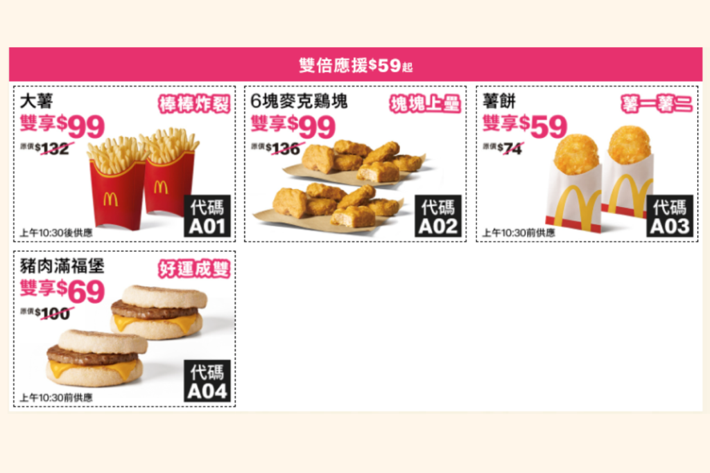 2026 麥當勞優惠:雙倍應援 59 元起