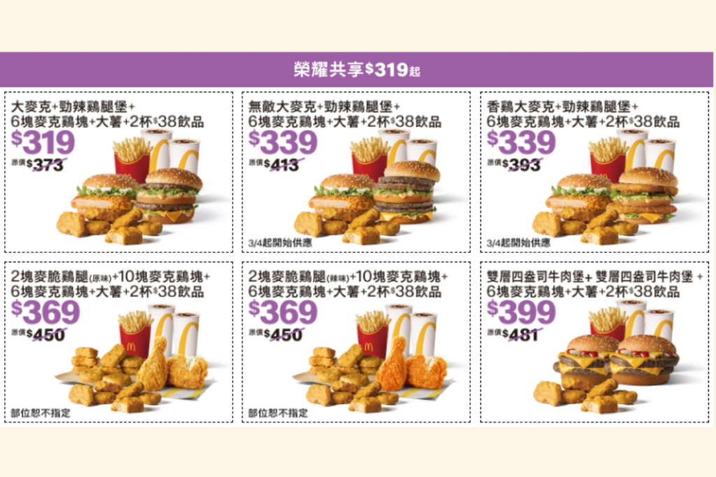 網路訂餐限定麥當勞雙人共享優惠
