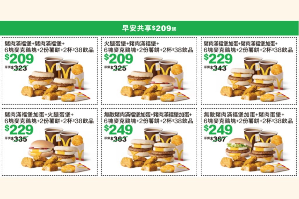 網路訂餐麥當勞優惠早餐雙人組