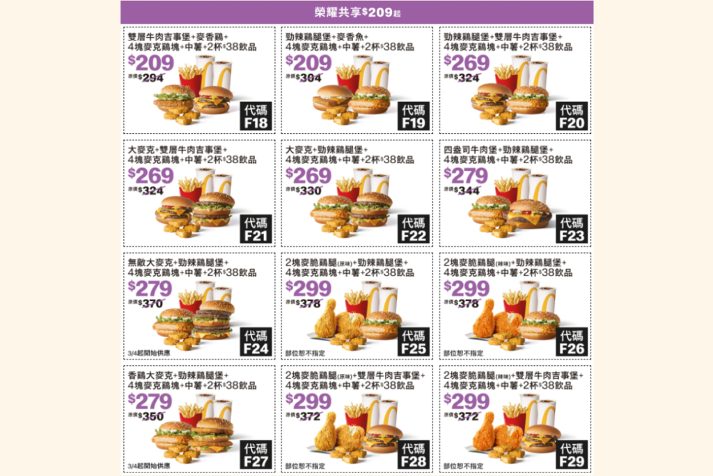 麥當勞優惠套餐:榮耀共享 209 元起