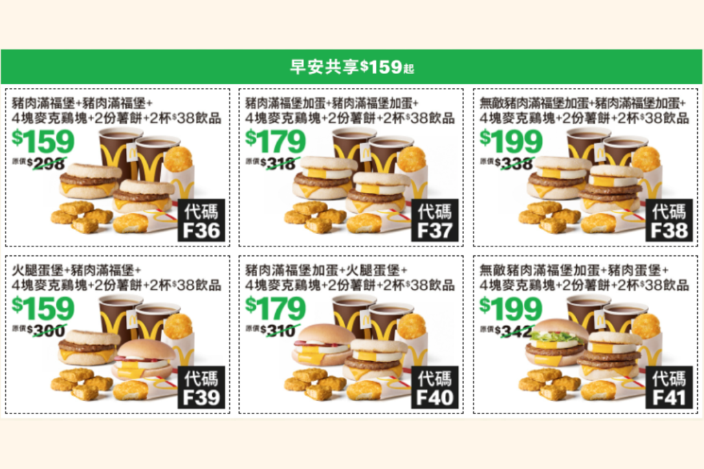麥當勞優惠早餐共享:早安共享 159 元起
