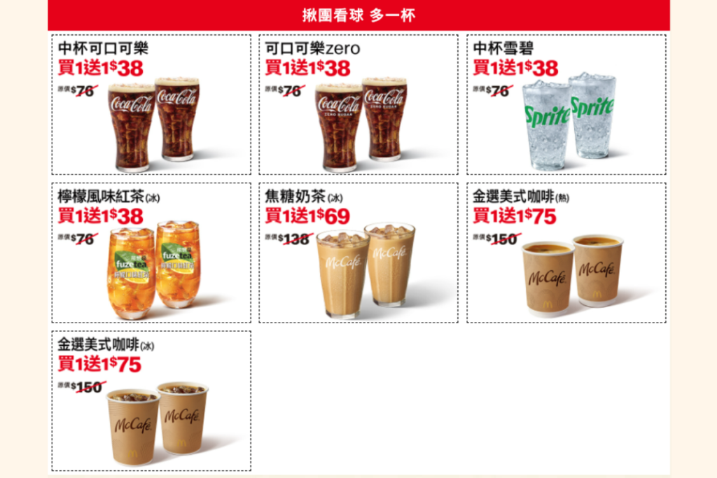 麥當勞網路訂餐飲料買一送一