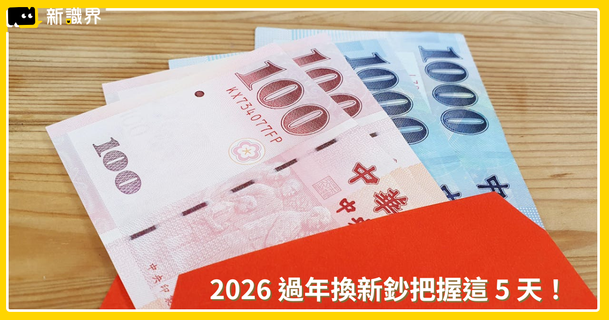 2026換新鈔時間:2/9-2/13,全台銀行郵局據點與 ATM 規定統整