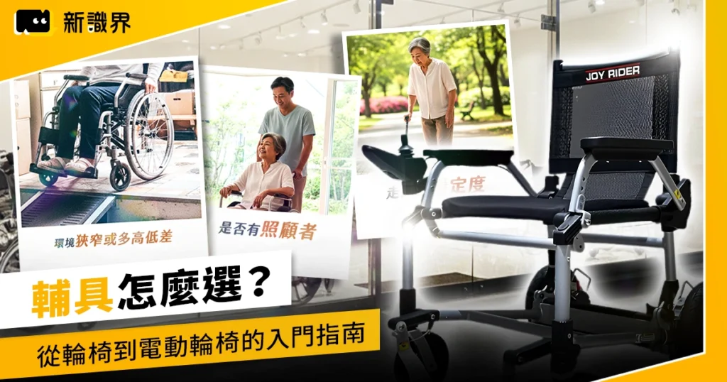 輔具怎麼選？從輪椅到電動輪椅的入門指南