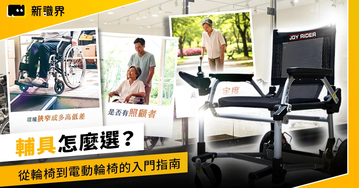 輔具怎麼選？從輪椅到電動輪椅的入門指南