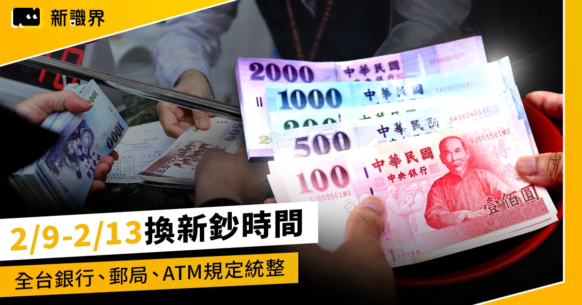 2026換新鈔時間：2/9-2/13，全台銀行郵局據點與 ATM 規定統整