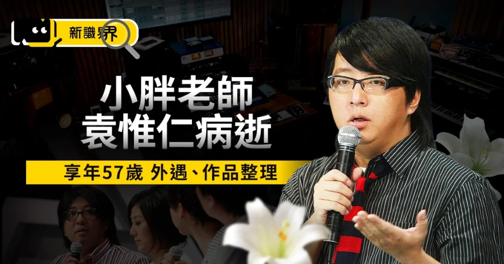 小胖老師袁惟仁病逝