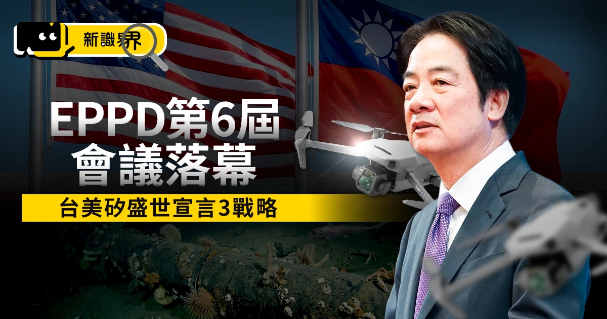 EPPD 第6屆會議落幕：台美簽署矽盛世宣言，總統賴清德記者會公布 3 戰略