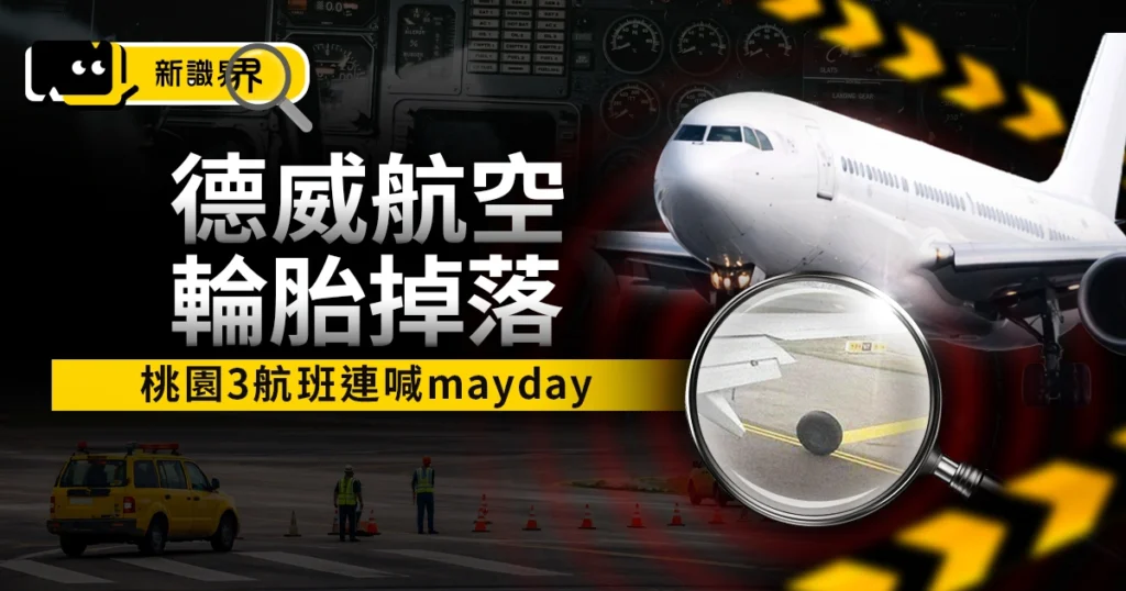 德威航空輪胎掉落！桃園機場 3 航班 10 分鐘連喊 Mayday 求救