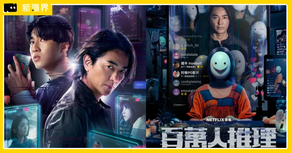 百萬人推理Netflix 2/12 上架！鄭伊健領軍網紅偵探團，演員、劇情、集數大公開！
