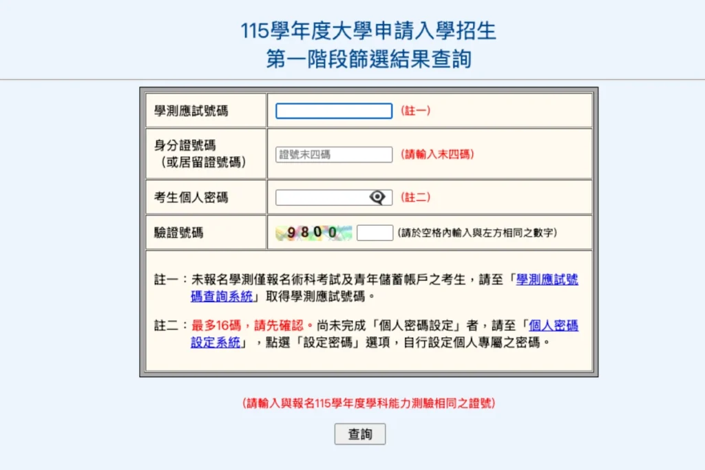 115學測一階放榜查詢頁面