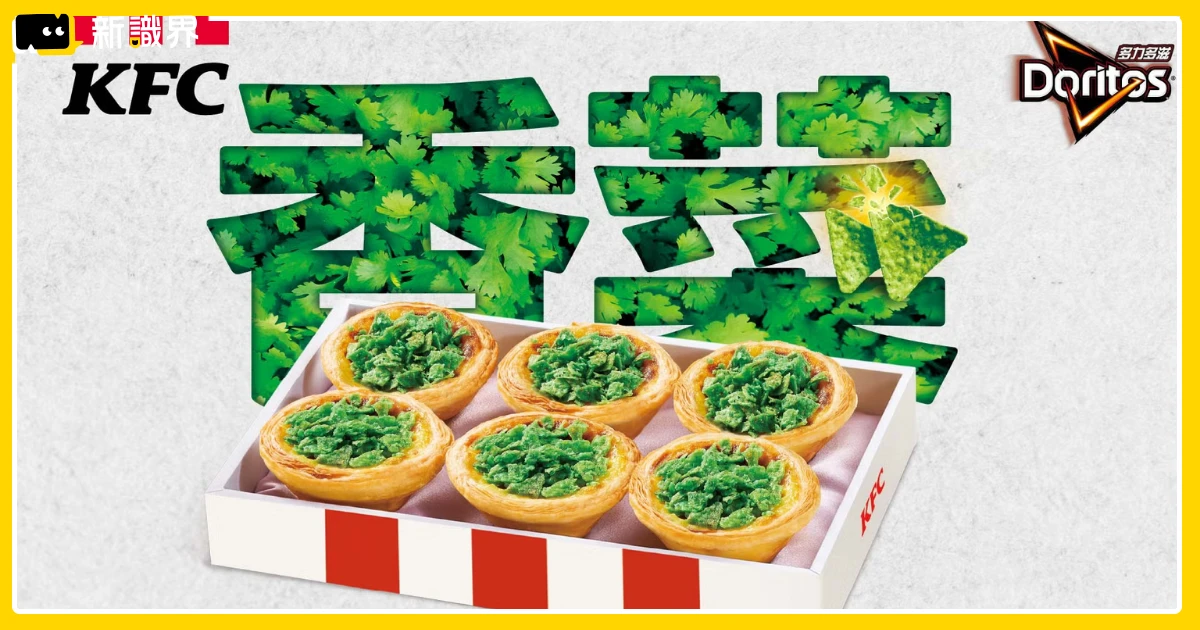 多力多滋X肯德基香菜蛋塔3/31開買！香菜流心內餡售完為止