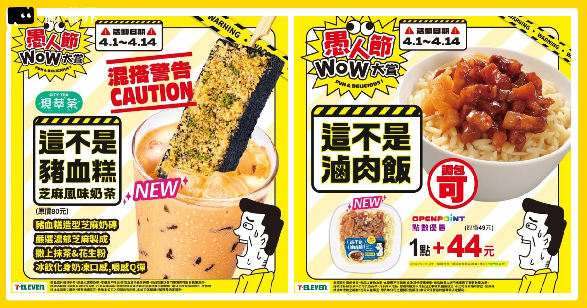 愚人節711新品上市！三色豆、香菜豬血糕、臭豆腐超獵奇開賣