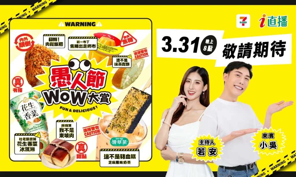 愚人節711檔期再衝一波 小吳直播加碼帶話題