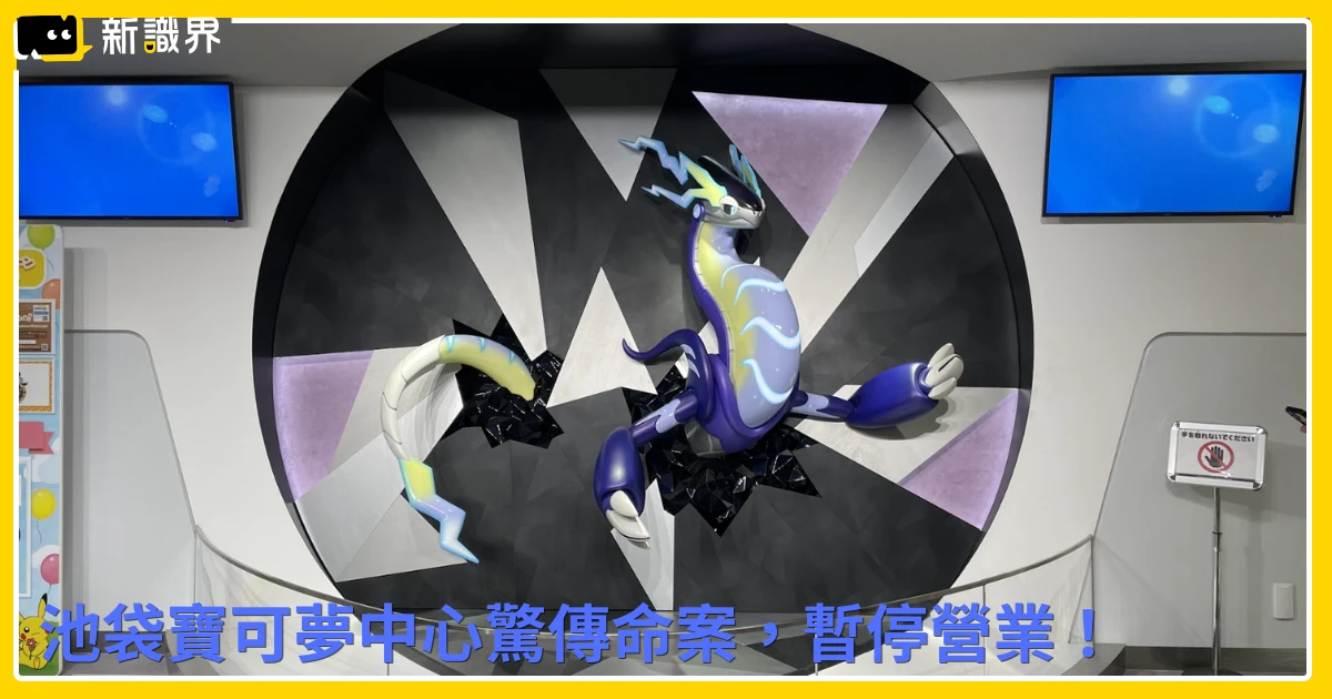 震驚！東京池袋寶可夢中心傳雙亡命案，前男友持刀闖入殺害店員