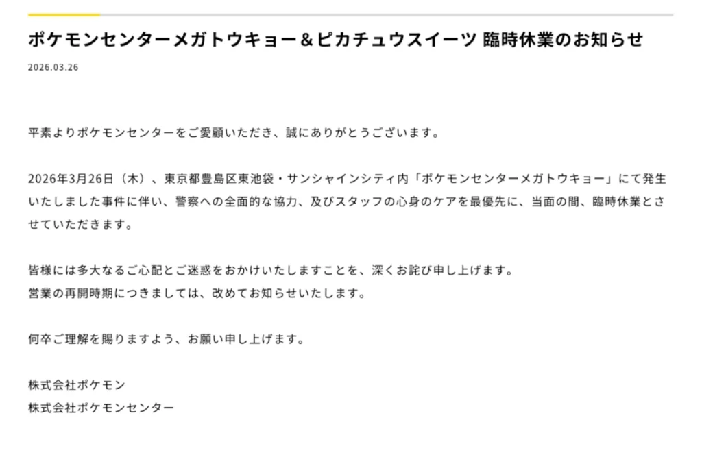 池袋寶可夢中心事件後決定暫停營業