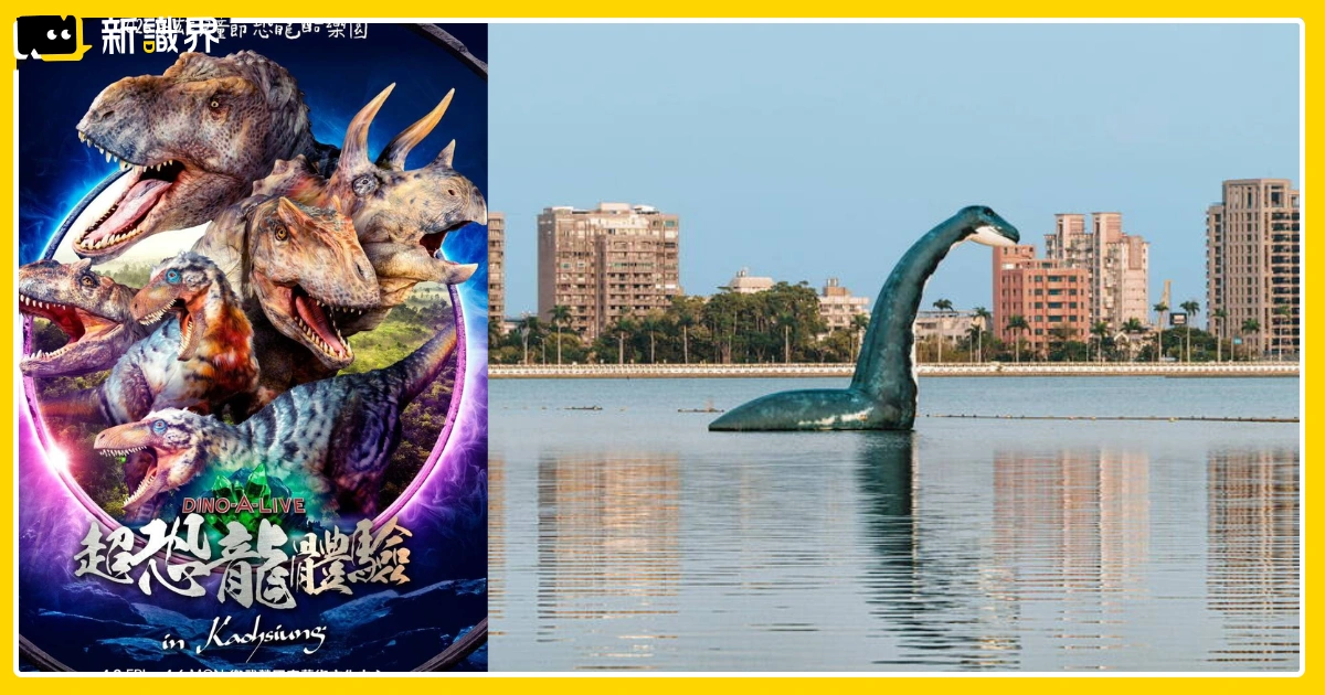 兒童節高雄恐龍活動