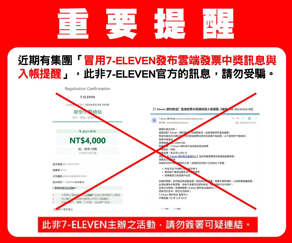 7-11雲端發票中獎詐騙郵件