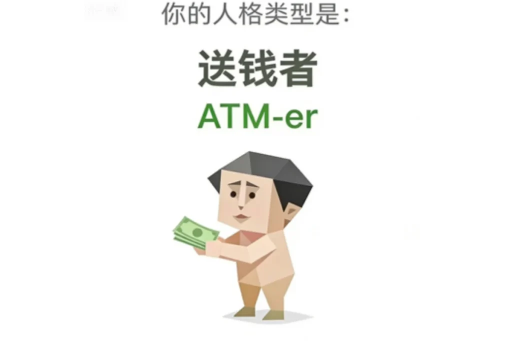 SBTI 送錢者(ATM-er)