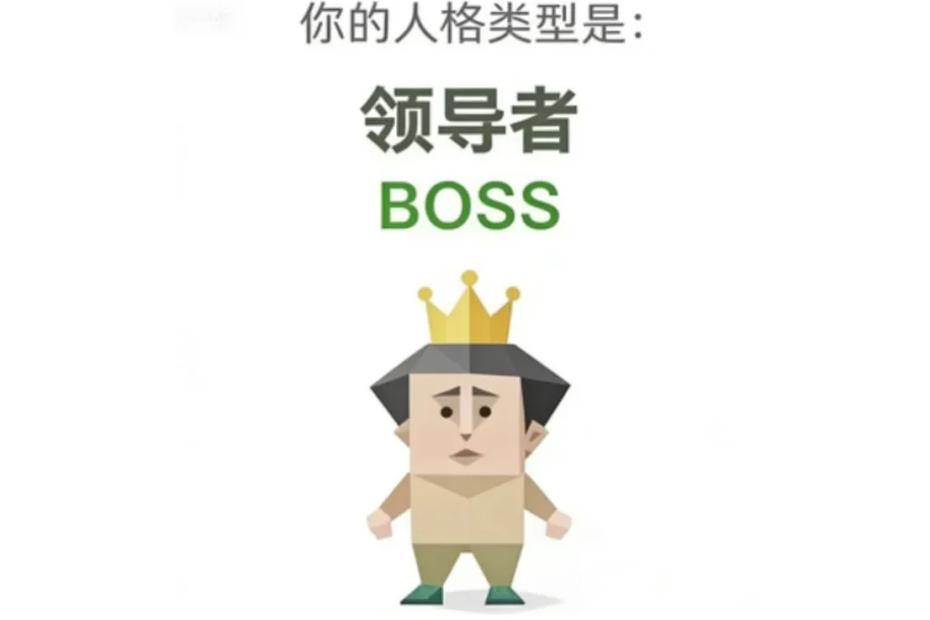 SBTI 領導者(BOSS)