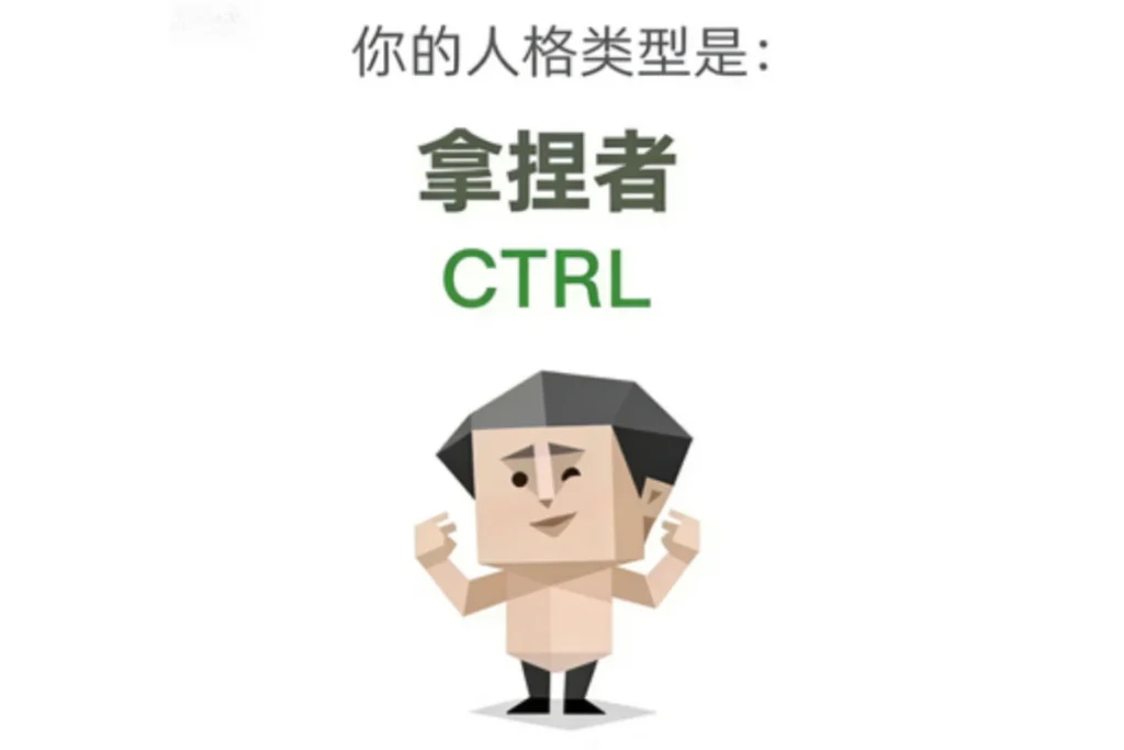 SBTI 拿捏者(CTRL)