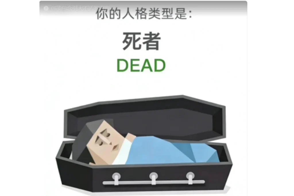 SBTI 死者(DEAD)