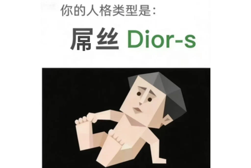 SBTI 屌絲(Dior-s)