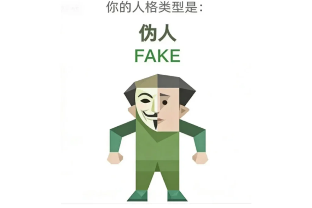 SBTI 偽人(FAKE)