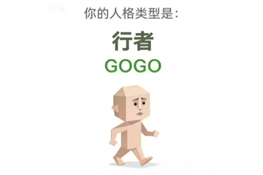 SBTI 行者(GOGO)