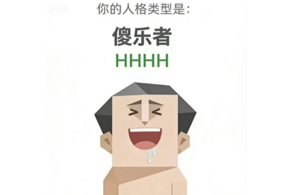 SBTI 傻樂者(HHHH)