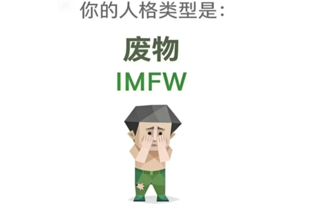 SBTI 廢物(IMFW)