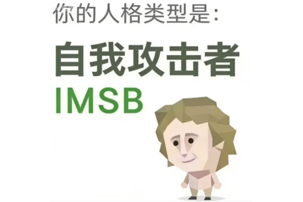 SBTI 傻者(IMSB)