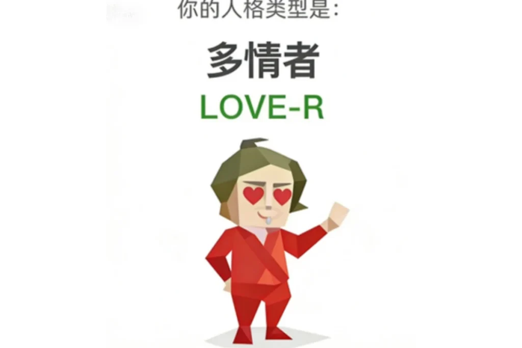 SBTI 多情者(LOVE-R)