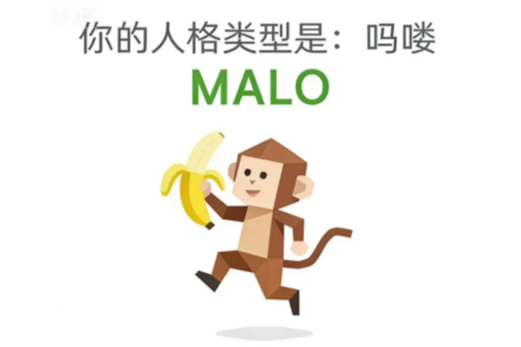 SBTI 嗎嘍(MALO)
