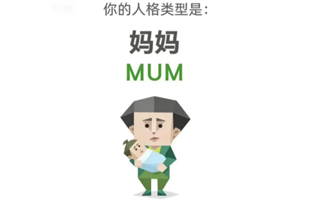 SBTI 媽媽(MUM)