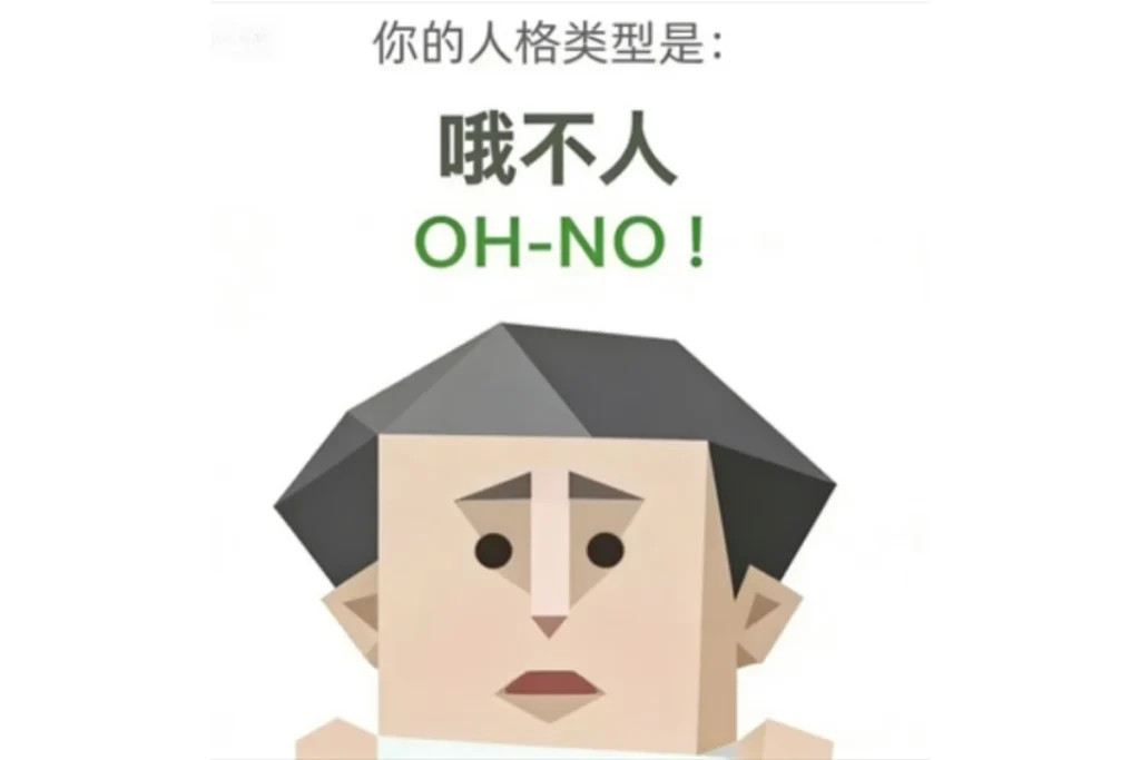 SBTI 哦不人(OH-NO!)