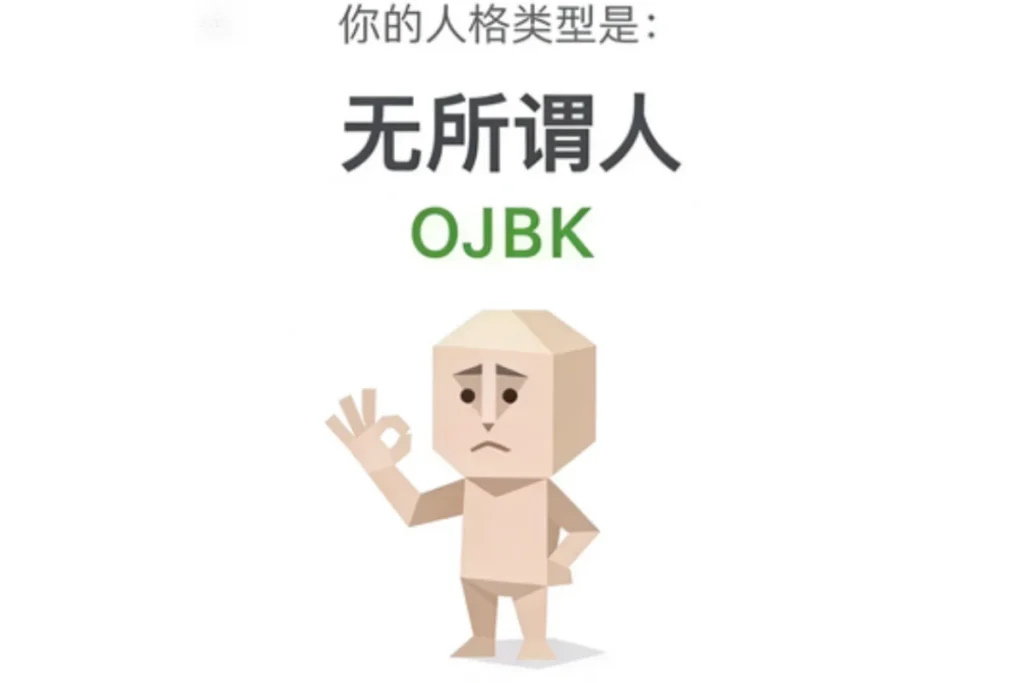 SBTI 無所謂人(OJBK)