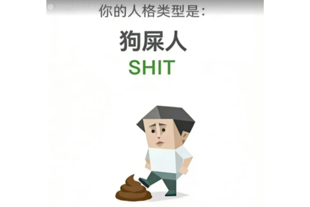 SBTI 憤世者(SHIT)