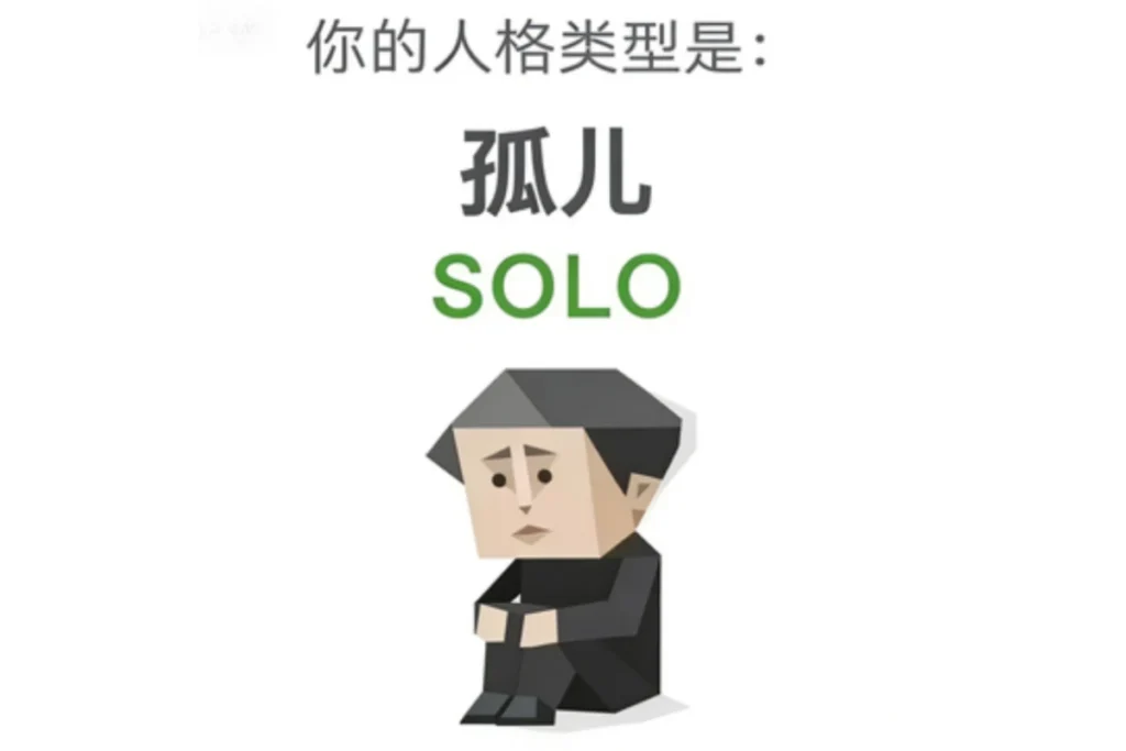 SBTI 孤兒(SOLO)